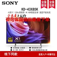 索尼(SONY)KD-43X85K 43英寸全面屏卧室4K 120Hz金属质感HDR安卓智能液晶电视