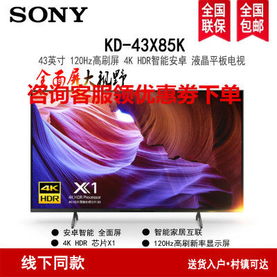 索尼(SONY)KD-43X85K 43英寸全面屏卧室4K 120Hz金属质感HDR安卓智能液晶电视