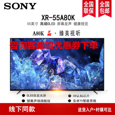 索尼(SONY)XR-55A80K 55英寸4K OLED 智能网络超薄平板游戏电视