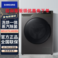 三星 WD10T634DBN/SC 家用10.5KG智能变频洗烘一体 自动投放洗液 蒸汽除菌滚筒全自动洗衣机