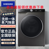三星(SAMSUNG)WD10TP34DSX/SC家用10.5公斤大容量除菌洗烘一体滚筒全自动洗衣机