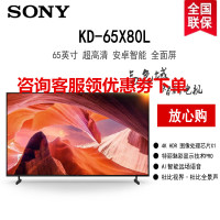 索尼(SONY)KD-65X80L 65英寸 高色域智能电视 专业画质芯片 杜比视界 广色域4K HDR液晶全面屏(X8