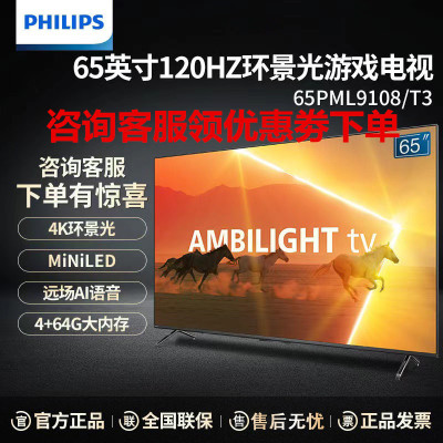 飞利浦 65PML9108/T3 65英寸MiniLED电视 4K全面屏 环景光 120Hz+VRR 远场语音游戏电视机