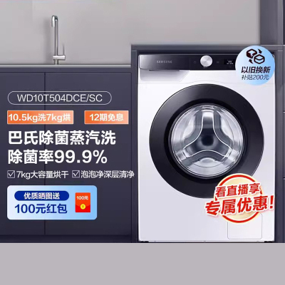 三星 WD10T504DCE/SC 10.5kg洗 7kg烘 变频全自动洗烘一体洗衣机除菌 热风清新