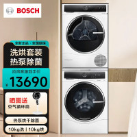 博世(BOSCH)WGC554C00W+WQC355D00W 洗烘套装10+10KG云朵白全自动滚筒洗衣机家用热泵烘