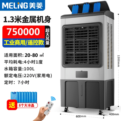 美菱(MELING)冷风机大型工业空调扇移动超强制冷水风扇商用工厂饭店冷风扇_1.3米金属机身遥控款工业商用