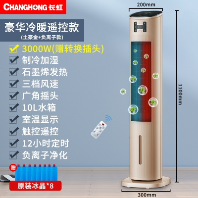 长虹(CHANGHONG)空调扇冷暖两用家用冷风机遥控风扇制冷一体移动空调小型_奢华金升级冷暖遥控款石墨烯10L大水箱