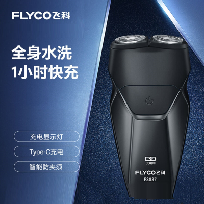 飞科(FLYCO)剃须刀男士电动刮胡刀官方旗舰胡须刀剃胡刀FS887