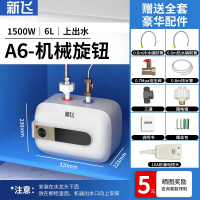 新飞小厨宝储水式家用6L8L厨房热水宝速热小型电热水器10升12升 A6上出水6L机械旋钮