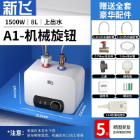 新飞小厨宝储水式家用6L8L厨房热水宝速热小型电热水器10升12升 A1上出水8L机械旋钮
