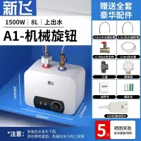 新飞小厨宝储水式家用6L8L厨房热水宝速热小型电热水器10升12升 A1上出水8L机械旋钮