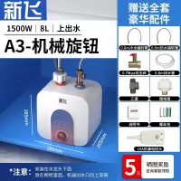 新飞小厨宝储水式家用6L8L厨房热水宝速热小型电热水器10升12升 A3上出水8L机械旋钮