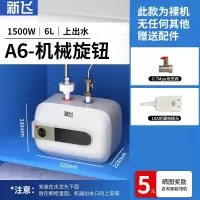 新飞小厨宝储水式家用6L8L厨房热水宝速热小型电热水器10升12升 A6上出水6L机械旋钮标配