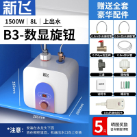 新飞小厨宝储水式家用6L8L厨房热水宝速热小型电热水器10升12升 B3上出水8L数显旋钮