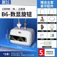新飞小厨宝储水式家用6L8L厨房热水宝速热小型电热水器10升12升 B6上出水8L数显旋钮