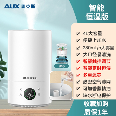 奥克斯(AUX)加湿器家用卧室孕婴小型桌面大雾量空气喷雾机_智能恒湿版