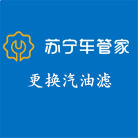 苏宁车管家 更换汽油滤燃油滤芯 内置(本产品仅为工时费,不含实物产品 )