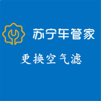 苏宁车管家 更换空气滤芯(本商品为套装商品,不支持单独退款 ) 工时费 全车型