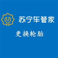 苏宁车管家 更换轮胎工时费含动平衡 (单只17寸及以下)