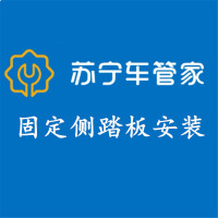 苏宁车管家 安装固定侧踏板工时费(本产品仅为工时费,不含实物产品)