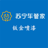 苏宁车管家 钣金喷漆工时费(5座 普通漆 漆面修复 含小钣金) 单块 全车型