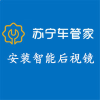 苏宁车管家 安装智能后视镜工时费(隐藏布线)