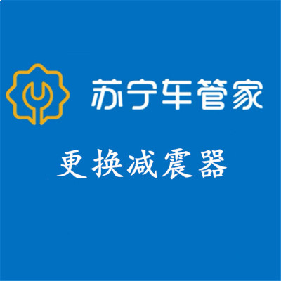 苏宁车管家 更换减震器工时费 两支 全车型 (本产品仅为工时费,不含实物产品)