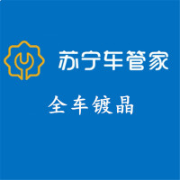 苏宁车管家 全车镀晶施工工时服务（不含主料）工时费 全车型