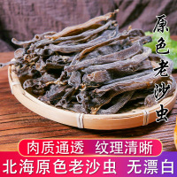 野生原色老沙虫干黑沙虫海肠子 煲汤煮粥滋补250克