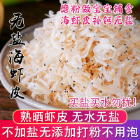 野生淡干海虾皮无盐虾皮无沙小虾皮海米虾仁100g