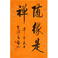 启功书法手写二尺瘦金体龙纹纸随缘是禅赠鉴定证书商务礼品收藏