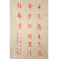 弘一法师书法手写三尺朱砂行书大广佛华经句赠证书商务礼品收藏