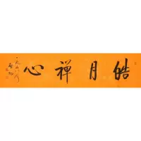 启功书法手写四尺横幅瘦金体皓月禅心赠鉴定证书商务礼品收藏