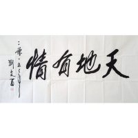刘文西书法手写四尺横幅天地有情赠合影袋商务礼品装饰收藏