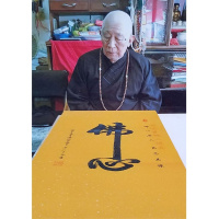 普陀山俊生书法手写三尺佛心赠合影佛教协会袋商务礼品收藏