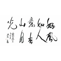 现任美协范迪安书法手写四尺好风如人意赠画册商务礼品收藏