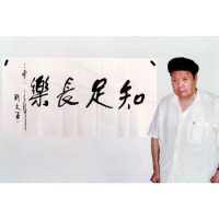 刘文西书法手写四尺横幅知足常乐赠合影袋商务礼品装饰收藏