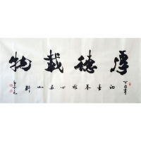 吴三大书法手写精品四尺横幅厚德载物赠作者袋商务礼品收藏