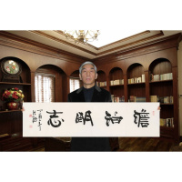 张海书法手写四尺横幅隶书淡泊明志赠合影简介商务礼品装饰收藏