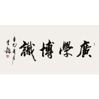 李铎书法手写四尺横幅行书广学博识赠合影简介商务礼品装饰收藏