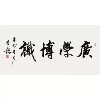 李铎书法手写四尺横幅行书广学博识赠合影简介商务礼品装饰收藏
