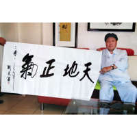 刘文西书法手写四尺横幅天地正气赠合影袋商务礼品装饰收藏