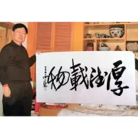 王西京书法手写四尺横幅厚德载物赠合影袋商务礼品装饰收藏