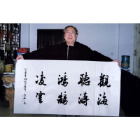 吴三大书法手写四尺观海听涛鸿鹄凌云赠合影袋商务礼品收藏