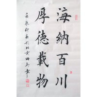 田英章书法手写二尺楷书海纳百川厚德载物赠画册商务礼品收藏