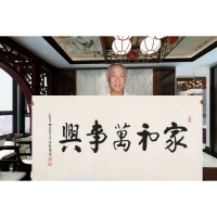 爱新觉罗启骧书法手写四尺横幅家和万事兴赠合影商务礼品收藏