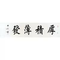 田英章书法手写四尺横幅硬笔楷书厚积薄发赠画册商务礼品收藏