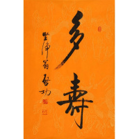 启功书法手写二尺瘦金体龙纹纸多寿赠鉴定证书商务礼品装饰收藏