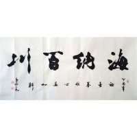 吴三大书法手写精品四尺横幅海纳百川赠作者袋商务礼品收藏