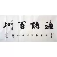 吴三大书法手写精品四尺横幅海纳百川赠作者袋商务礼品收藏